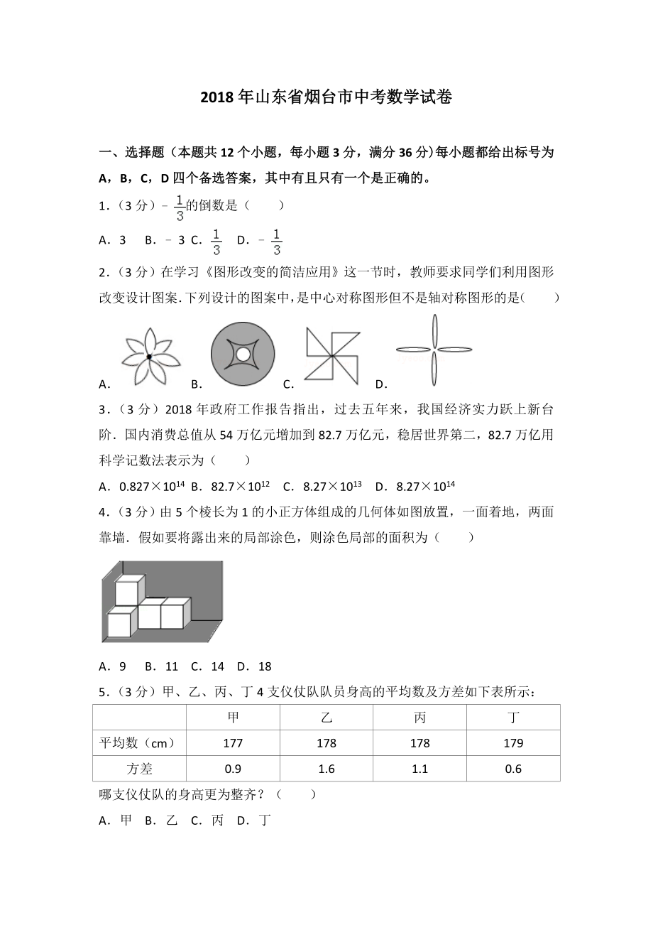 山东省烟台市2018年中考数学试卷及答案解析Word版.docx_第1页