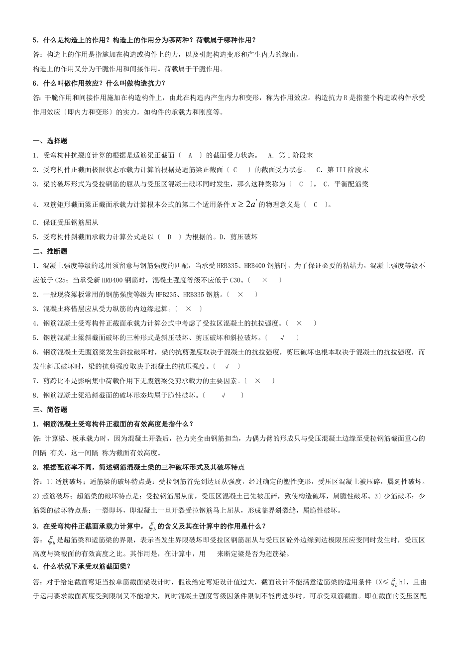 电大2010年度《混凝土结构设计原理》形成性考核册答案.docx_第2页