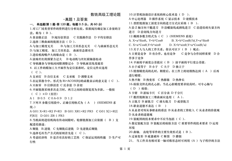 数铣高级工理论真题1及答案.docx_第1页