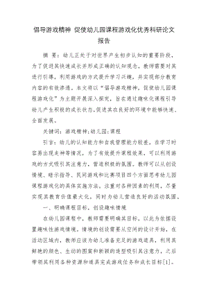 倡导游戏精神 促使幼儿园课程游戏化优秀科研论文报告.docx