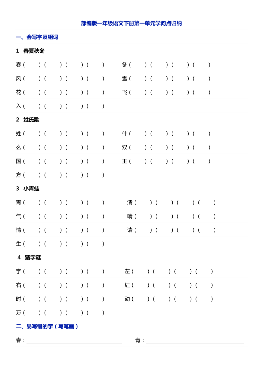 部编版一年级语文下册第一单元知识点归纳1.docx_第1页