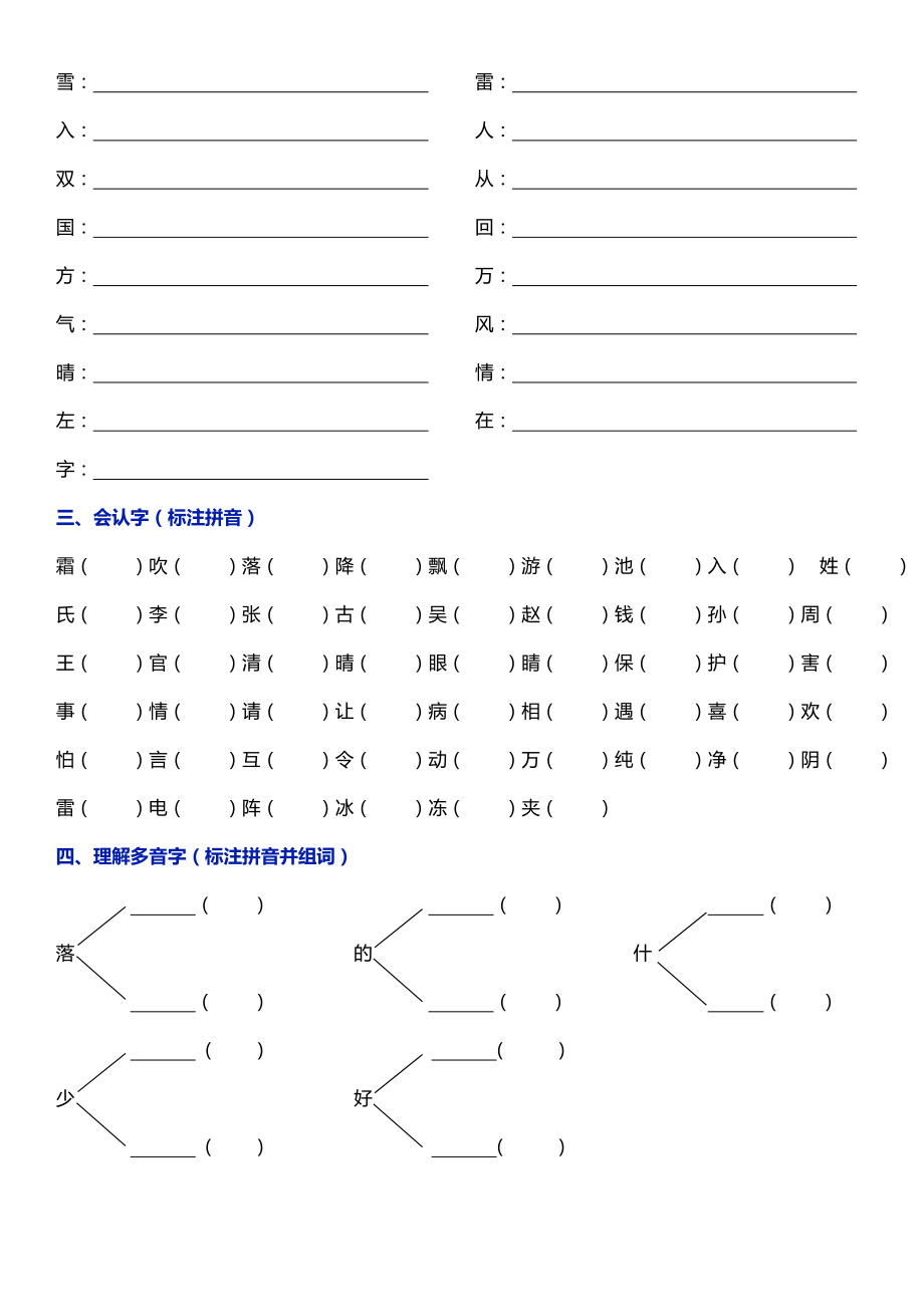 部编版一年级语文下册第一单元知识点归纳1.docx_第2页