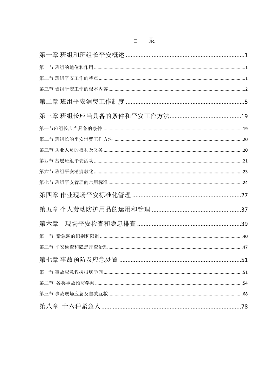 班组长安全知识培训内容.docx_第2页