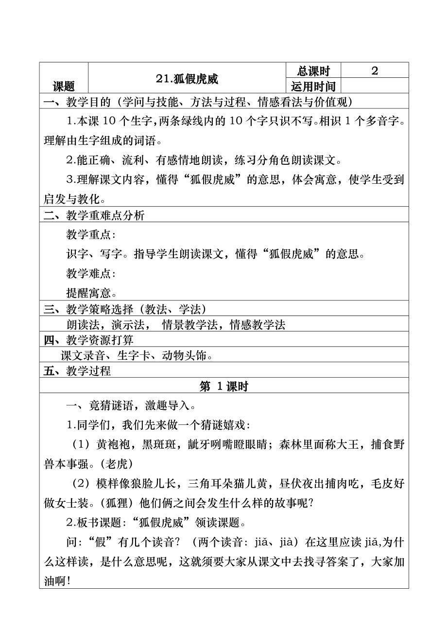 部编版二年级语文上册《狐假虎威》教案.docx_第1页