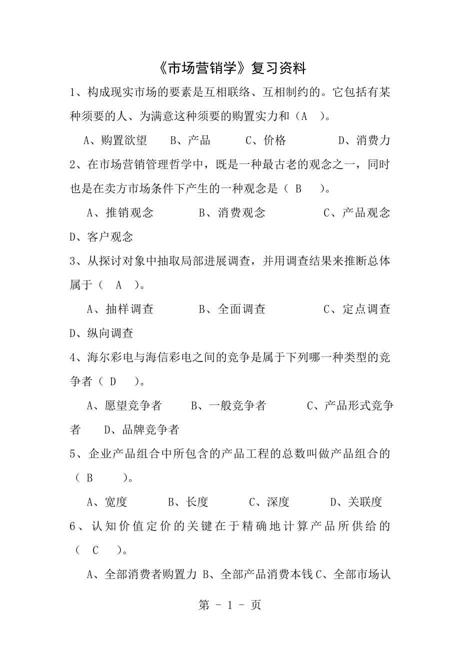 市场营销学有答案.docx_第1页