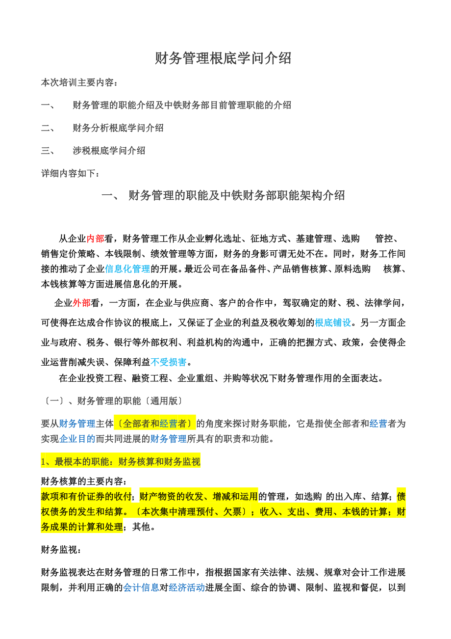 财务管理基础知识培训.docx_第1页