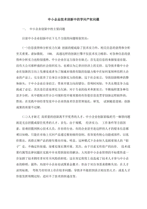 中小企业技术剑新中的知识产权问题.docx