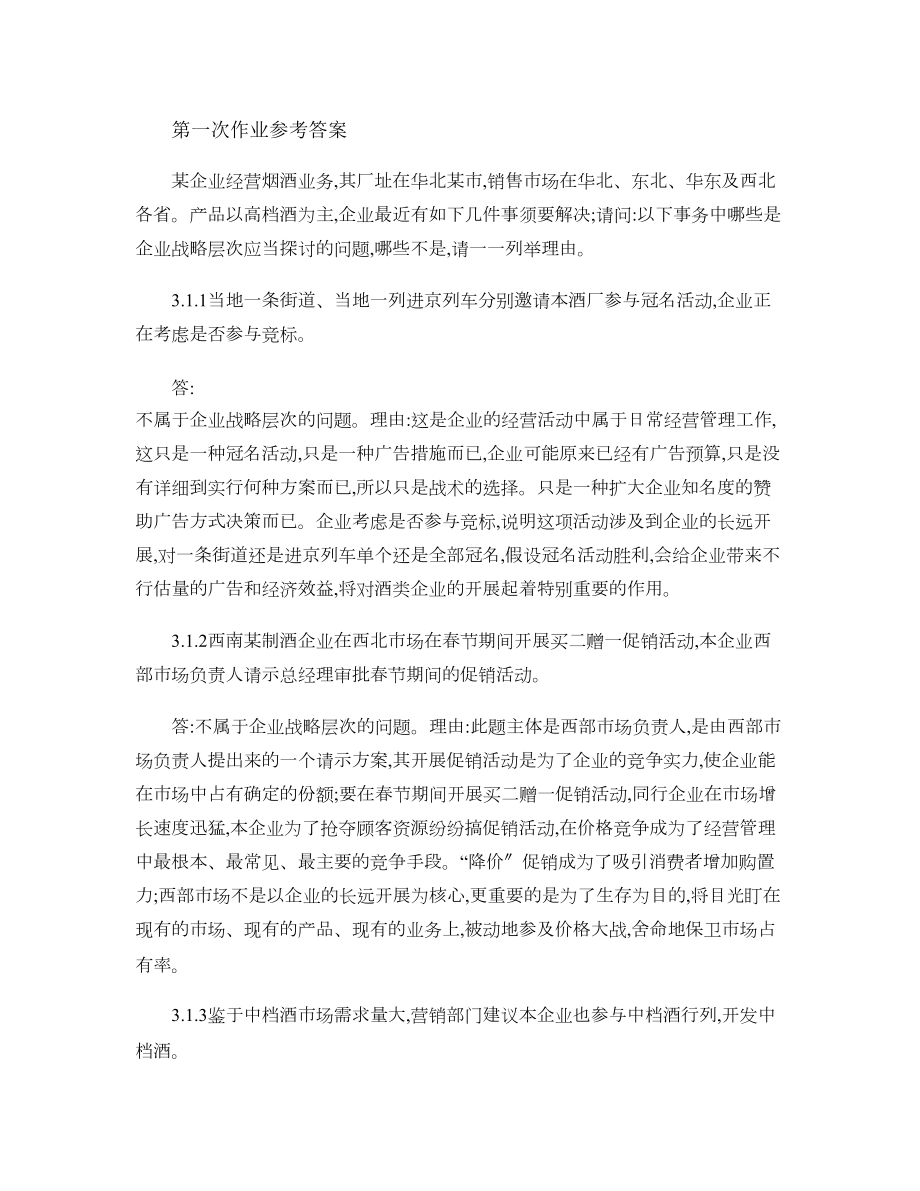 电大企业战略管理第一次作业答案.docx_第1页