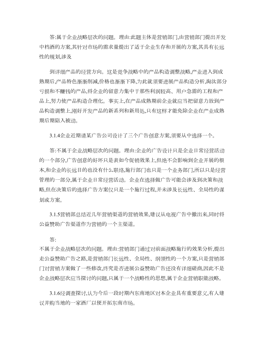 电大企业战略管理第一次作业答案.docx_第2页