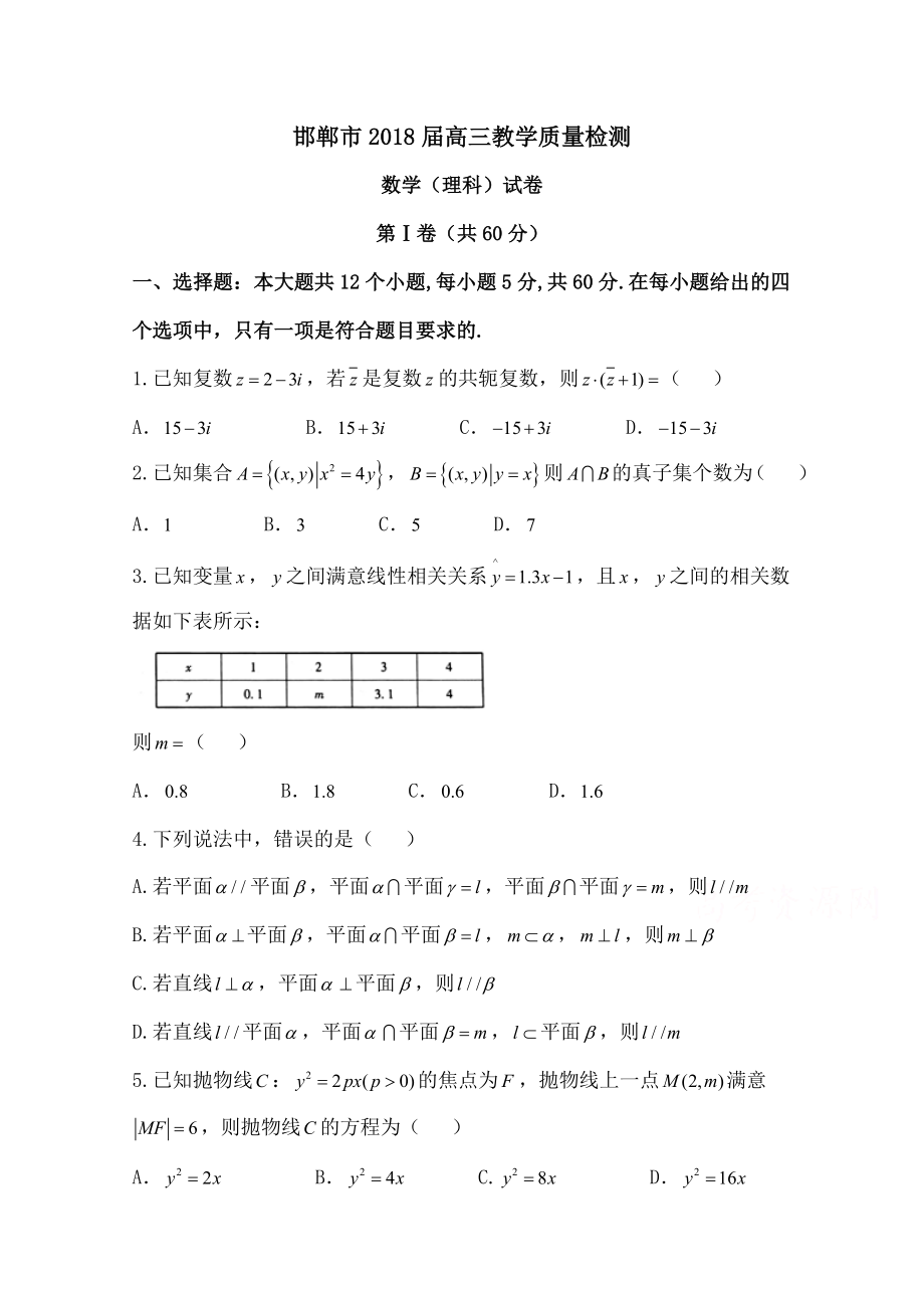 河北省邯郸市2018届高三1月教学质量检测数学试题Word版含复习资料.docx_第1页