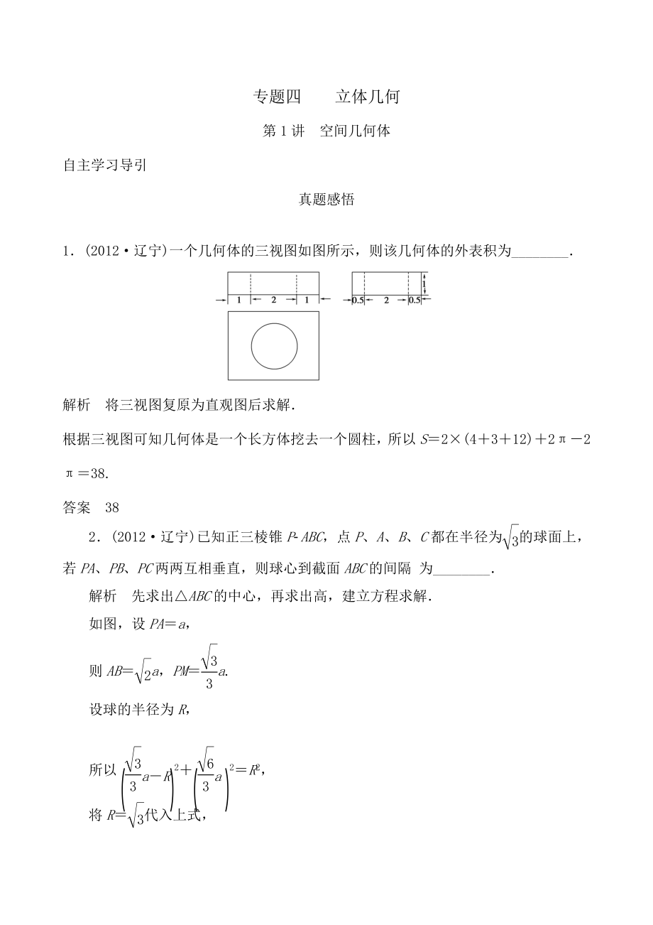 导学教程高三数学二轮复习教案专题四立体几何第1讲空间几何体.docx_第1页