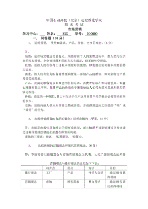 石油大学远程在线考试市场营销学主观题答案.docx