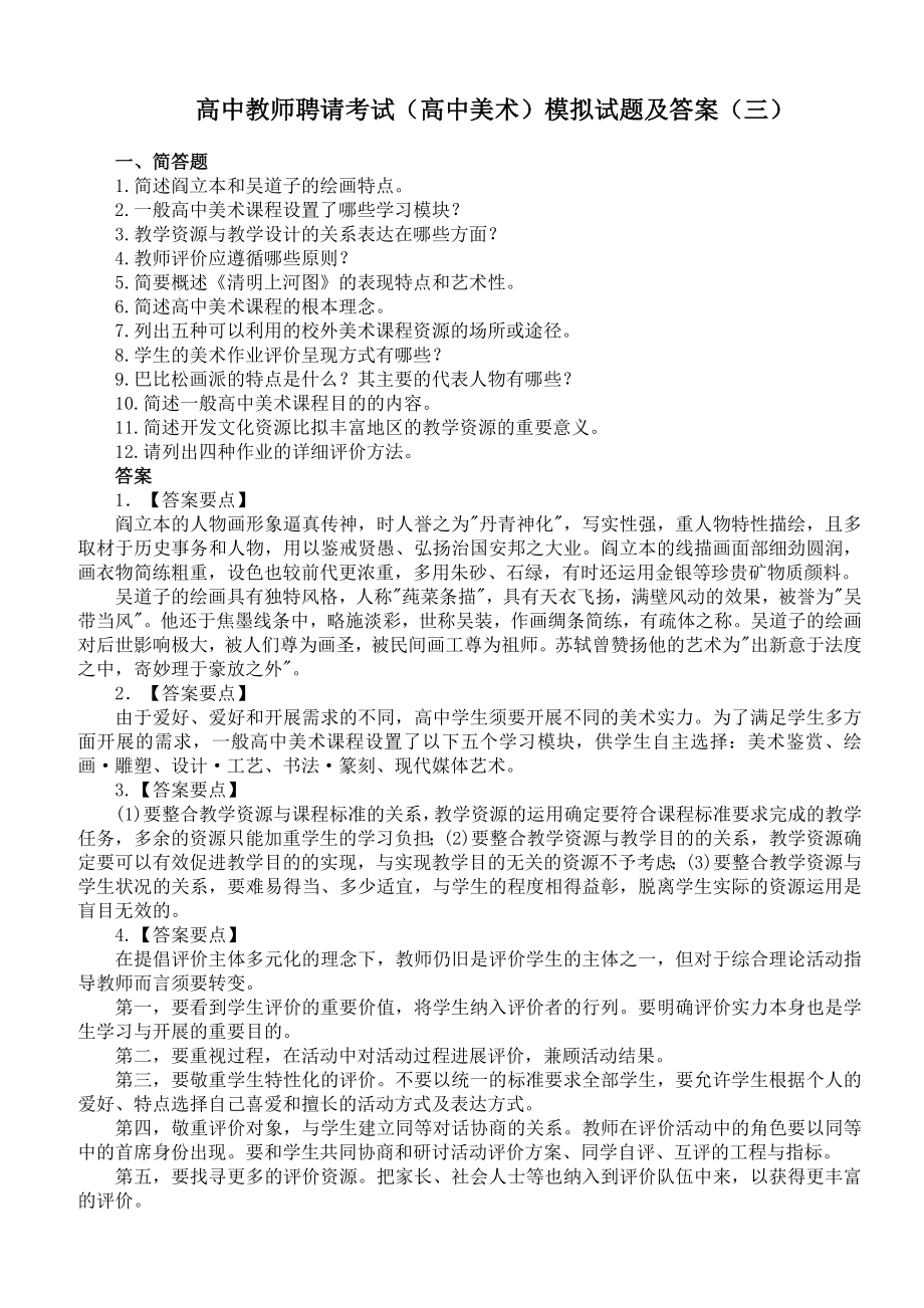 高中教师招聘考试(高中美术)模拟试题及答案(三).docx_第1页