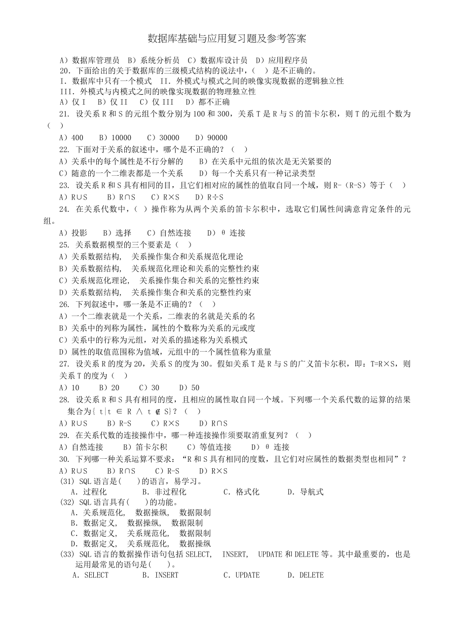 数据库基础与应用复习题及参考答案.docx_第2页