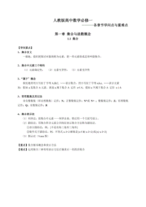 人教版高中数学必修一知识点与重难点.docx