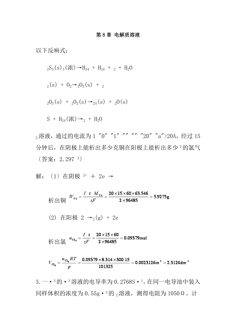 中南大学物化课后习题复习资料8章电解质溶液.docx_第1页