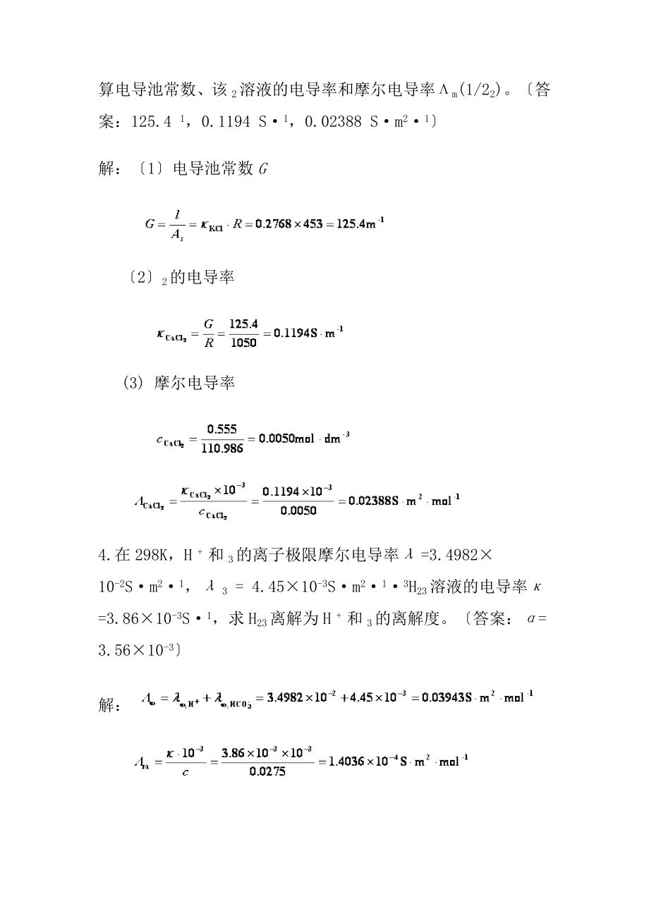 中南大学物化课后习题复习资料8章电解质溶液.docx_第2页