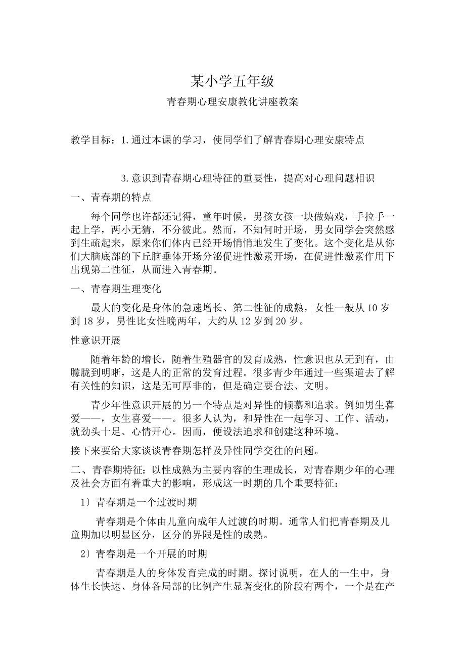 学五年级青春期心理健康教育讲座教案.docx_第1页