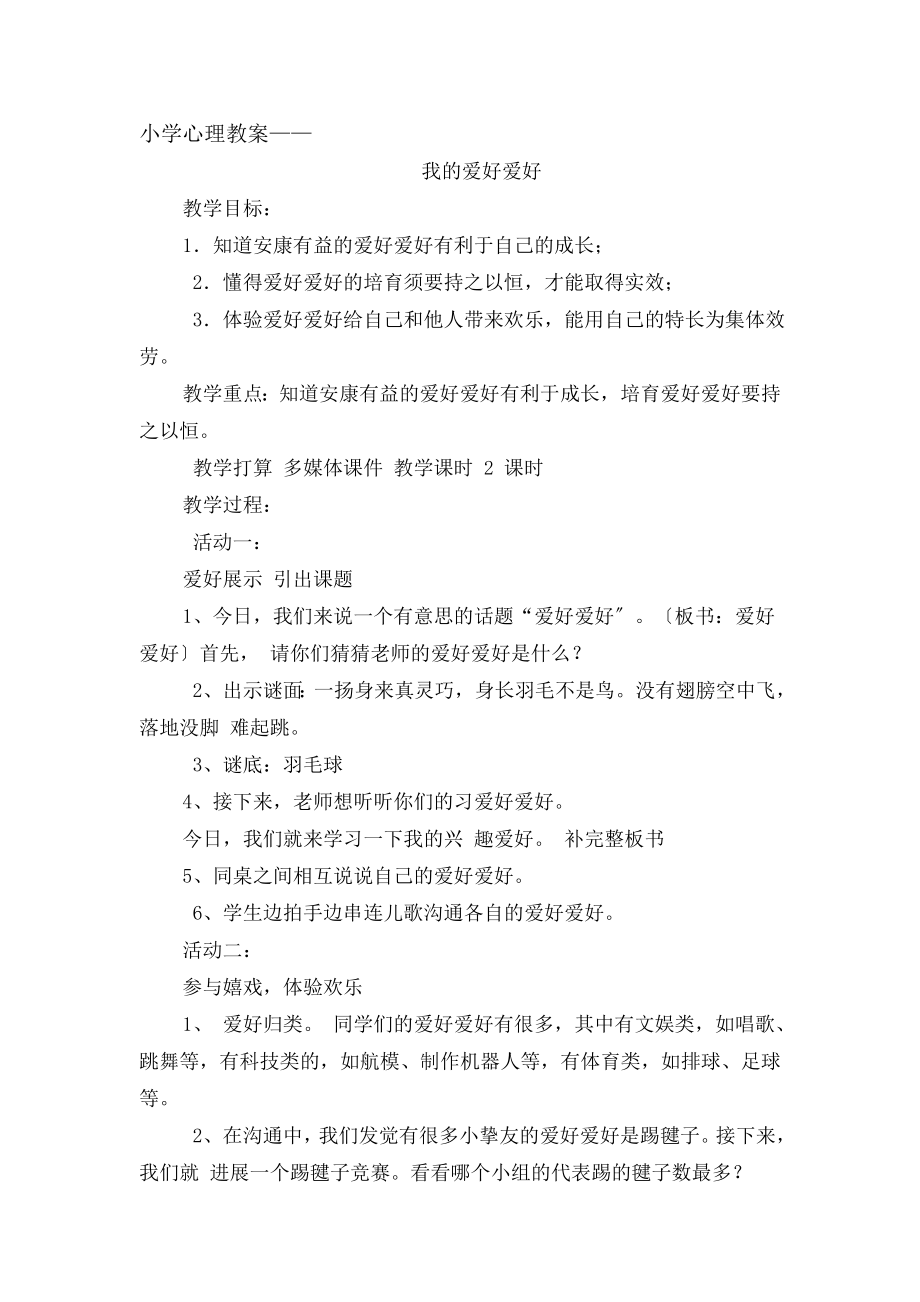 学心理教案——我的兴趣爱好.docx_第1页