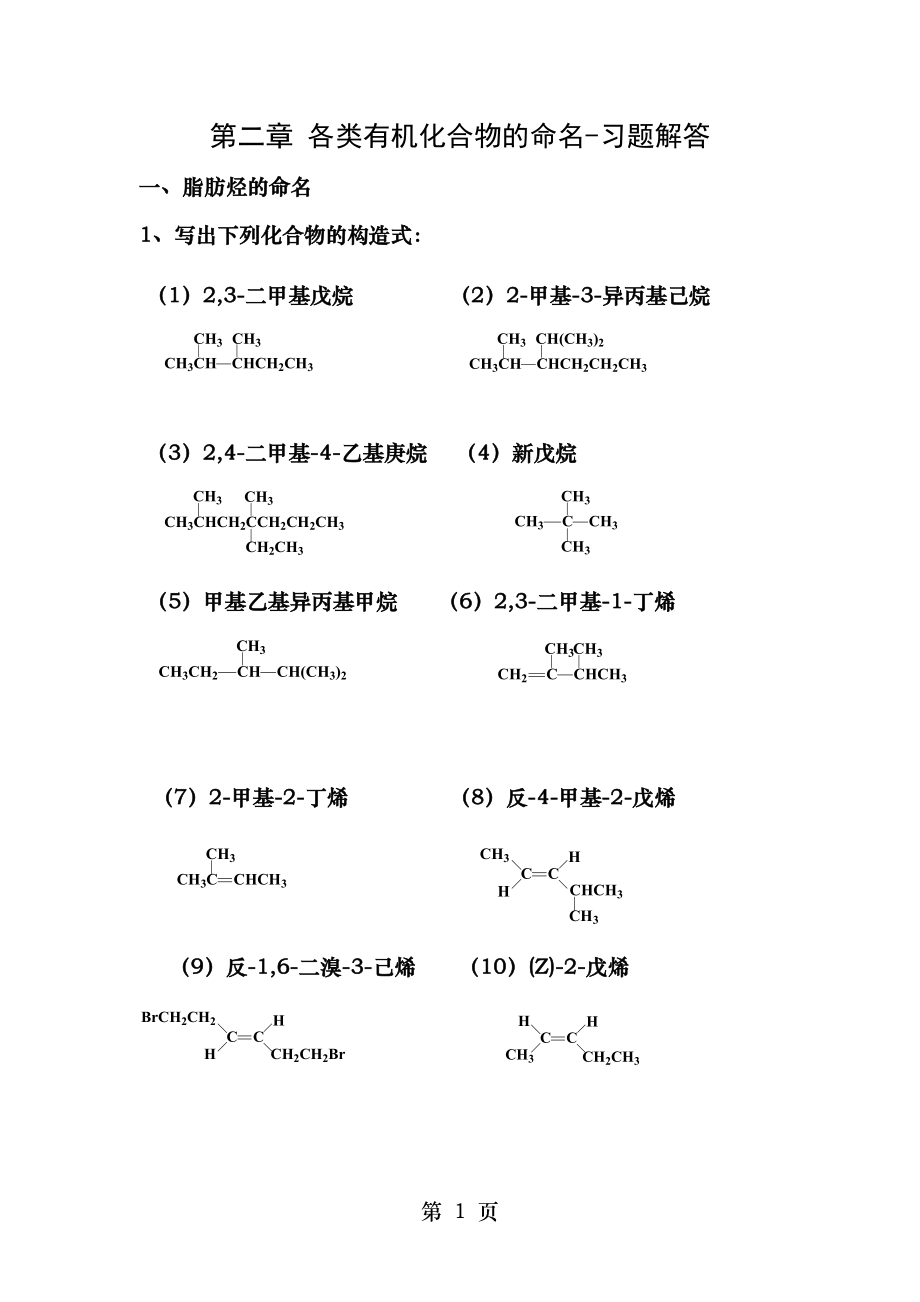 第二章有机化合物命名习题答案.docx_第1页