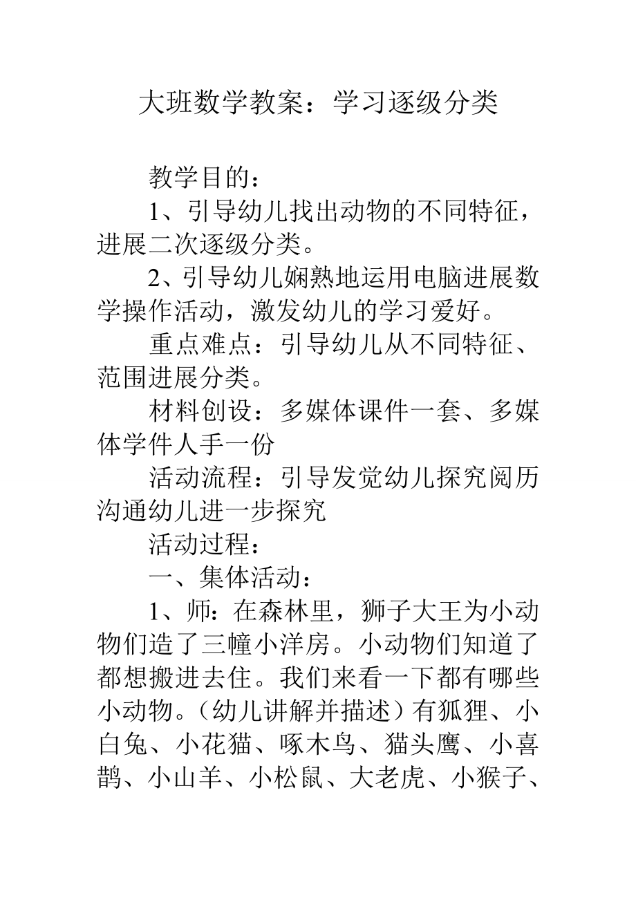 大班数学教案学习逐级分类.docx_第1页