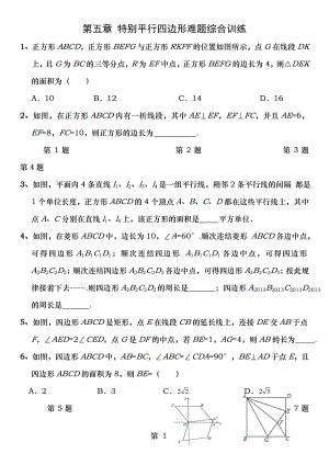 第五章特殊平行四边形难题综合训练含答案.docx