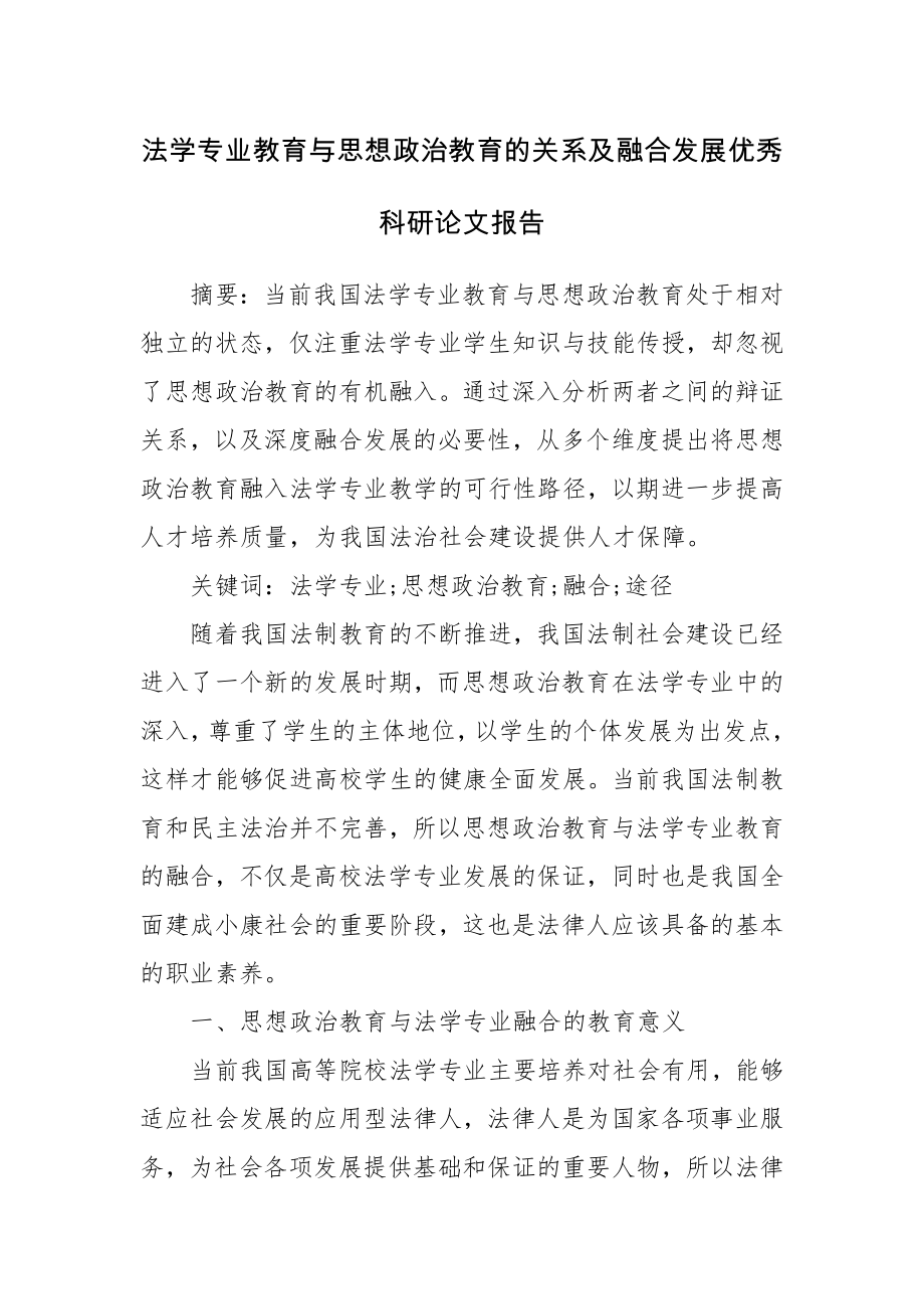 法学专业教育与思想政治教育的关系及融合发展优秀科研论文报告.docx_第1页