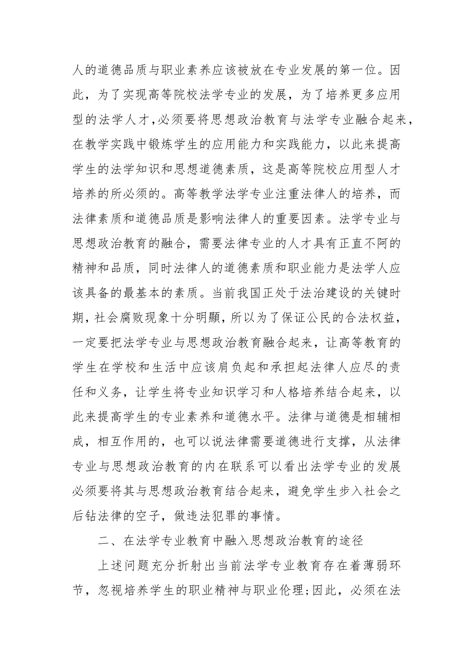 法学专业教育与思想政治教育的关系及融合发展优秀科研论文报告.docx_第2页