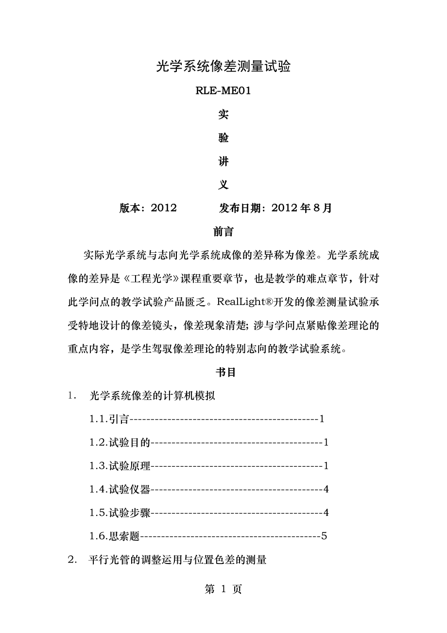 RLEME光学系统像差测量实验实验讲义.docx_第1页