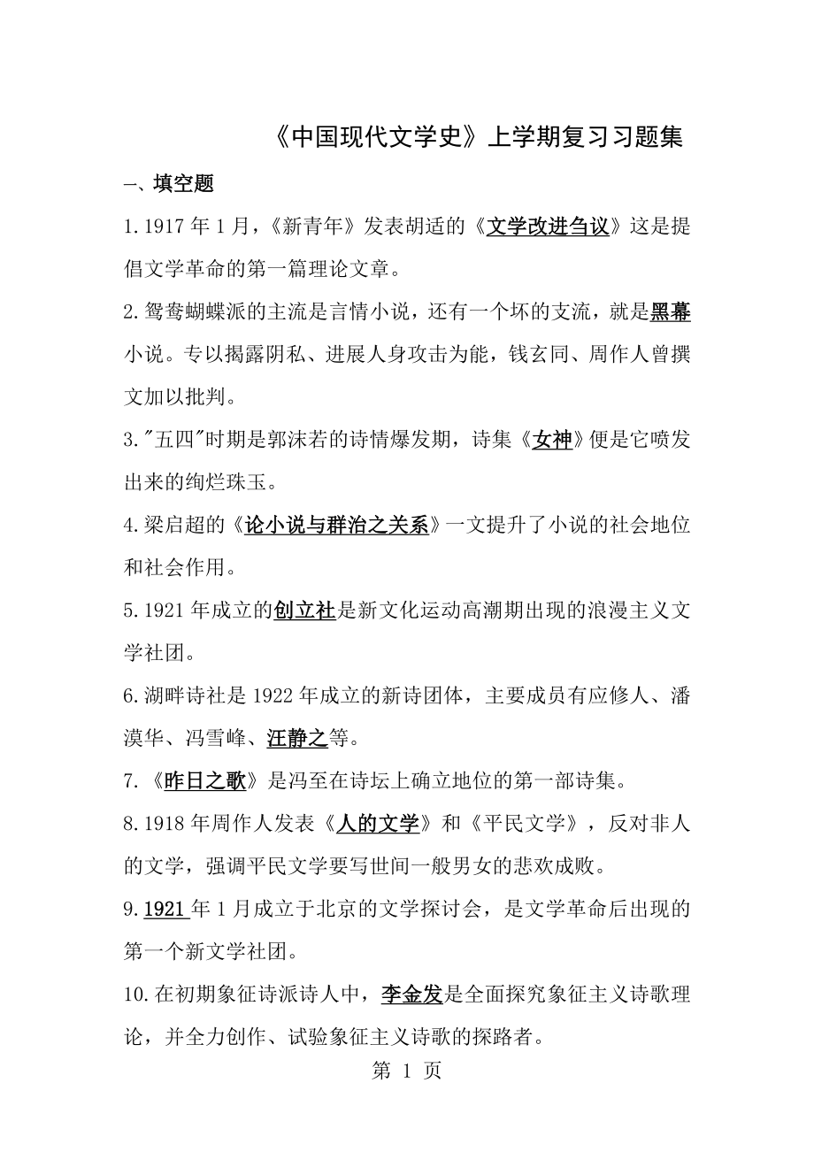 中国现代文学史第一学期复习题集含答案1.docx_第1页