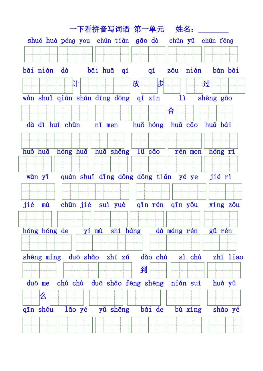 人教版语文一年级下册看拼音写汉字全册按单元1.docx_第1页