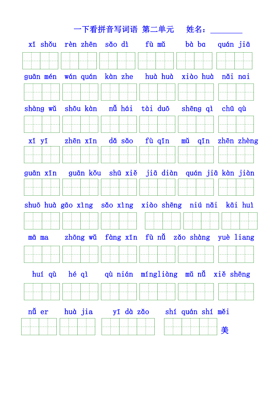 人教版语文一年级下册看拼音写汉字全册按单元1.docx_第2页