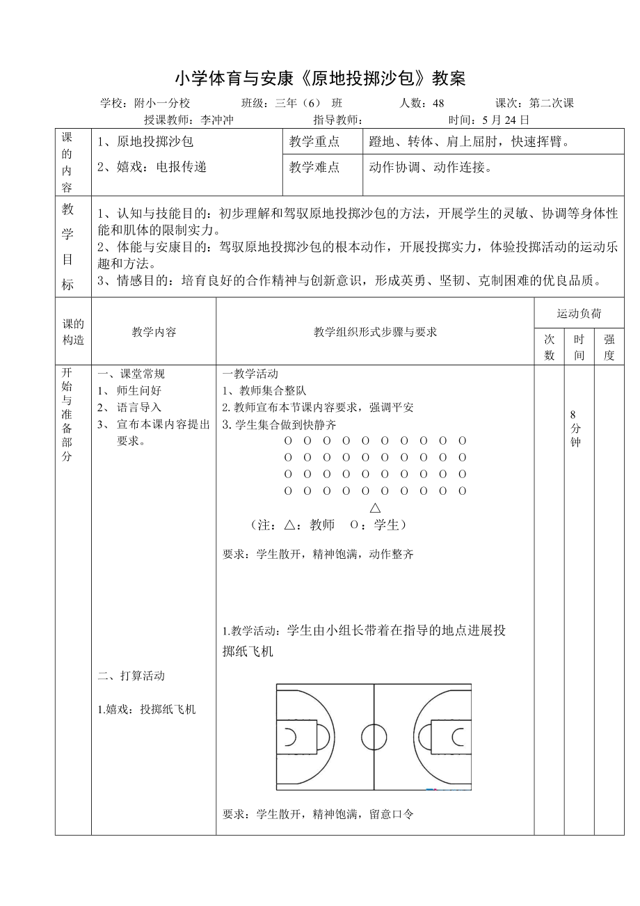 原地投掷沙包教案.docx_第1页