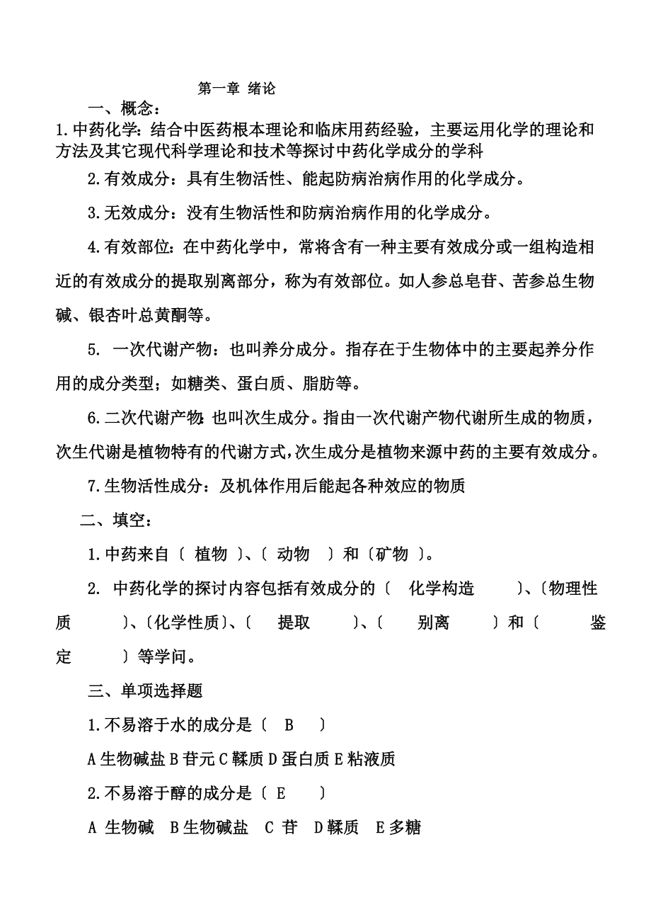 中药化学试题复习资料库.docx_第1页