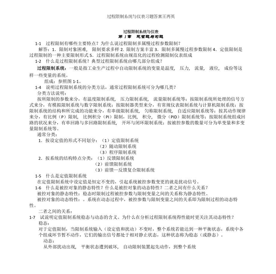 过程控制系统与仪表习题答案王再英.docx_第1页