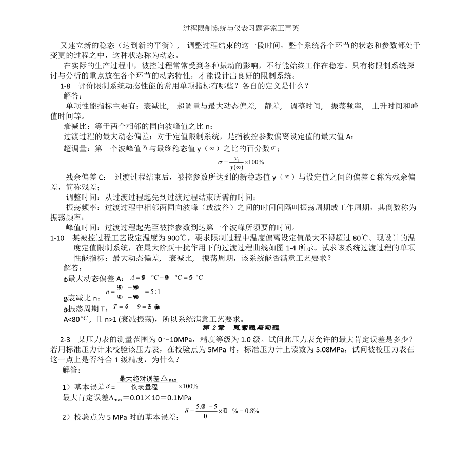 过程控制系统与仪表习题答案王再英.docx_第2页