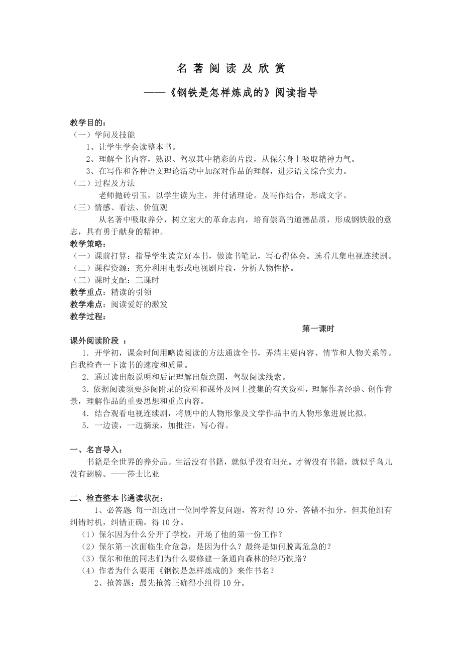 钢铁是怎样炼成的阅读指导教案.docx_第1页