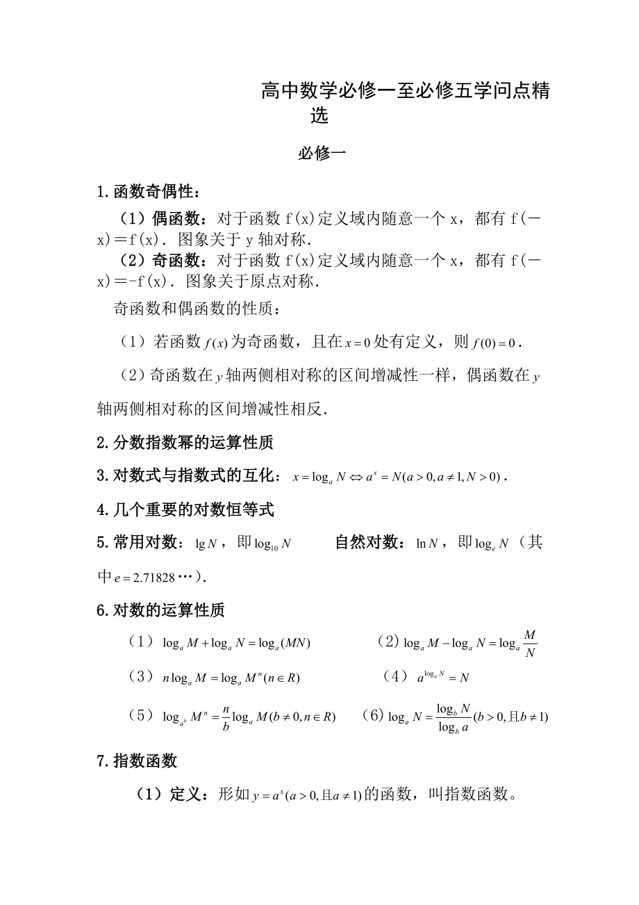 高中数学必修一至必修五知识点精选.docx_第1页