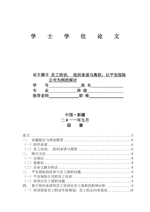 员工培训、组织承诺与离职：以平安保险公司为例的研究.docx