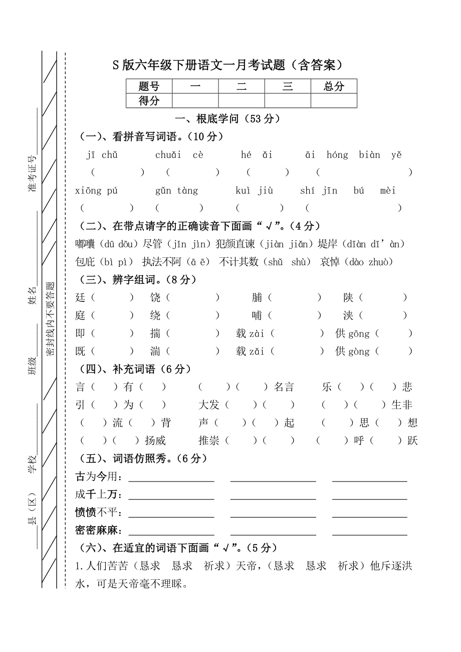 S版六年级下册语文一月考试卷含答案红.docx_第1页