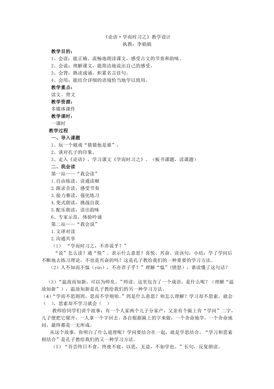 学而时习之教案.docx_第1页