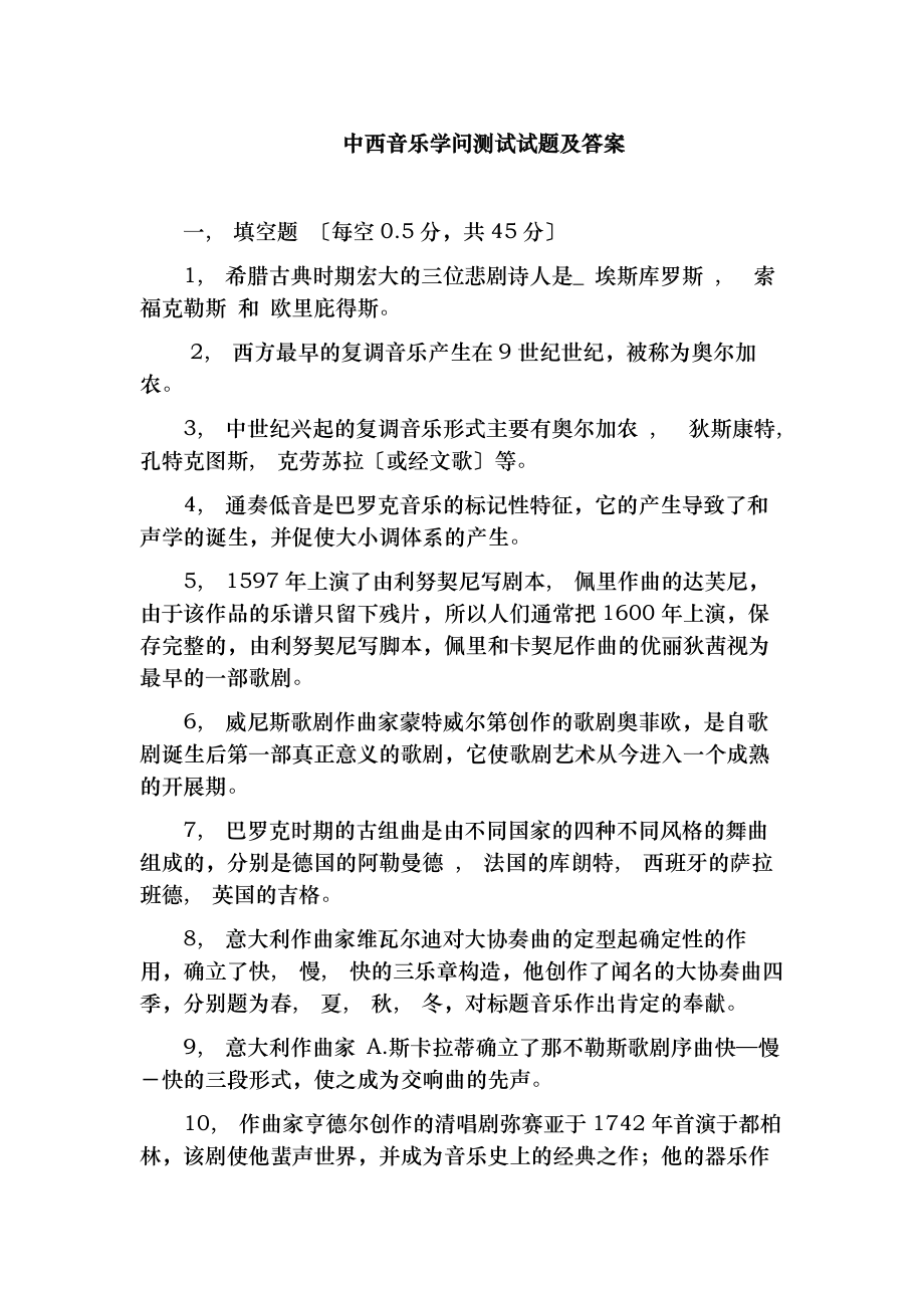 中西音乐知识测试试题及复习资料汇总.docx_第1页