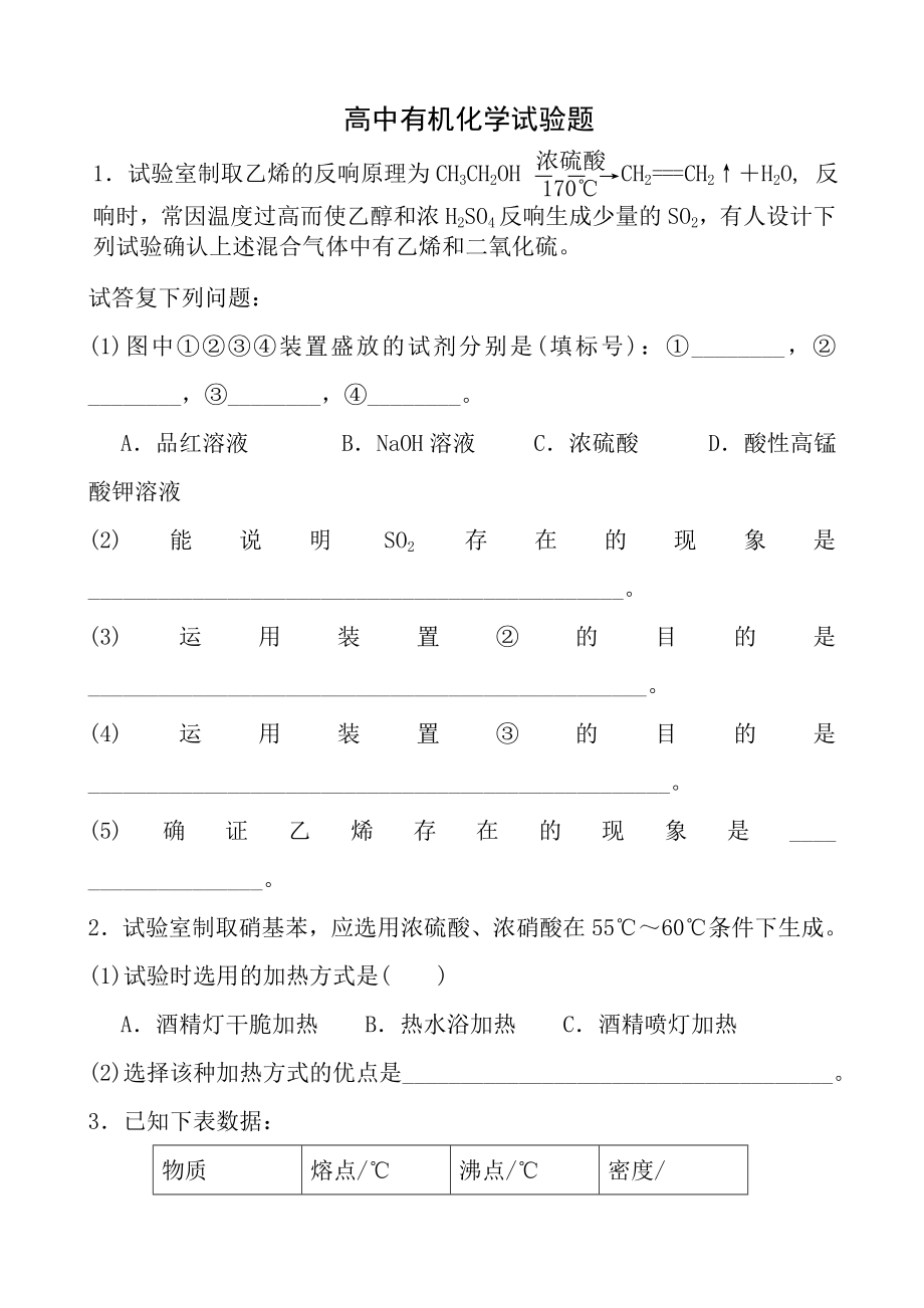 高中有机化学实验专题练习有答案.docx_第1页