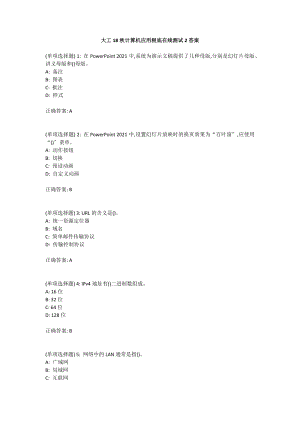 大工18秋《计算机应用基础》在线测试2答案.docx