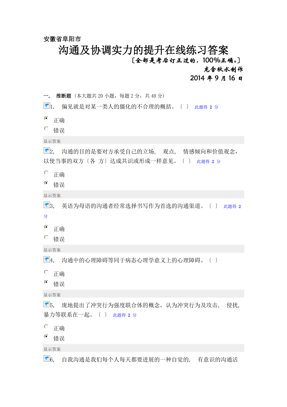 沟通与协调能力的提升在线练习答案要点.docx_第1页