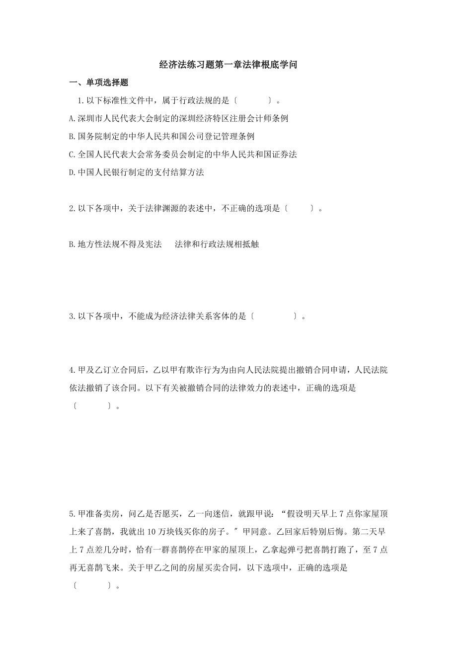 第一章法律基础知识练习题复习资料.docx_第1页