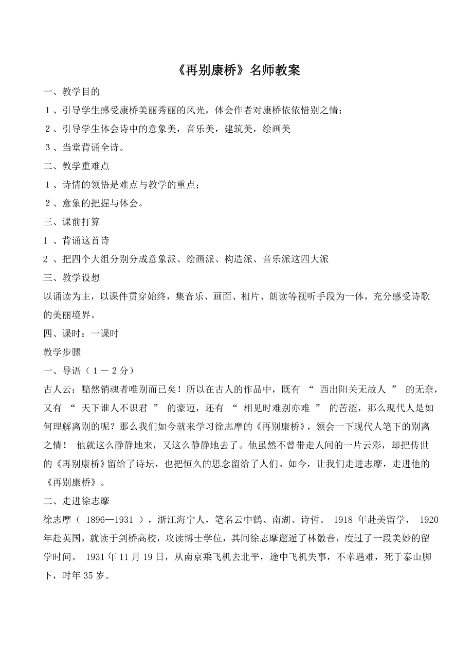 再别康桥名师教案.docx_第1页