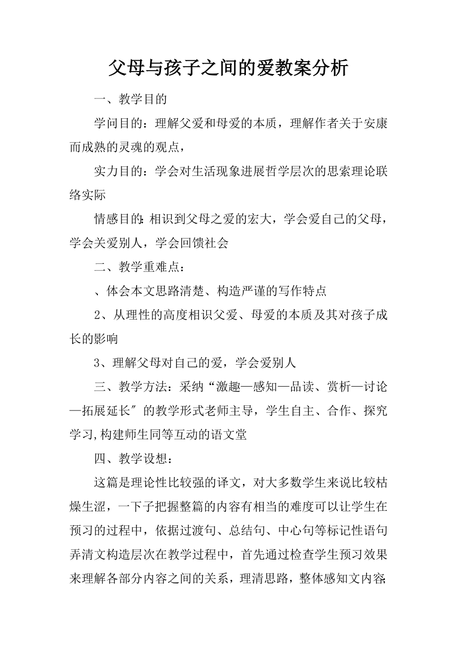 父母与孩子之间爱教案分析.docx_第1页