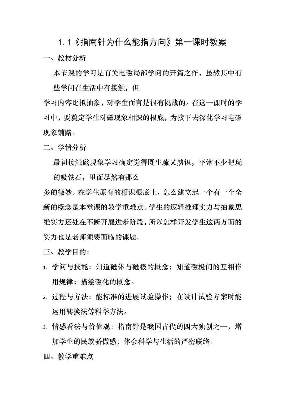 《指南针为什么能指方向》教案(第一课时).docx_第1页