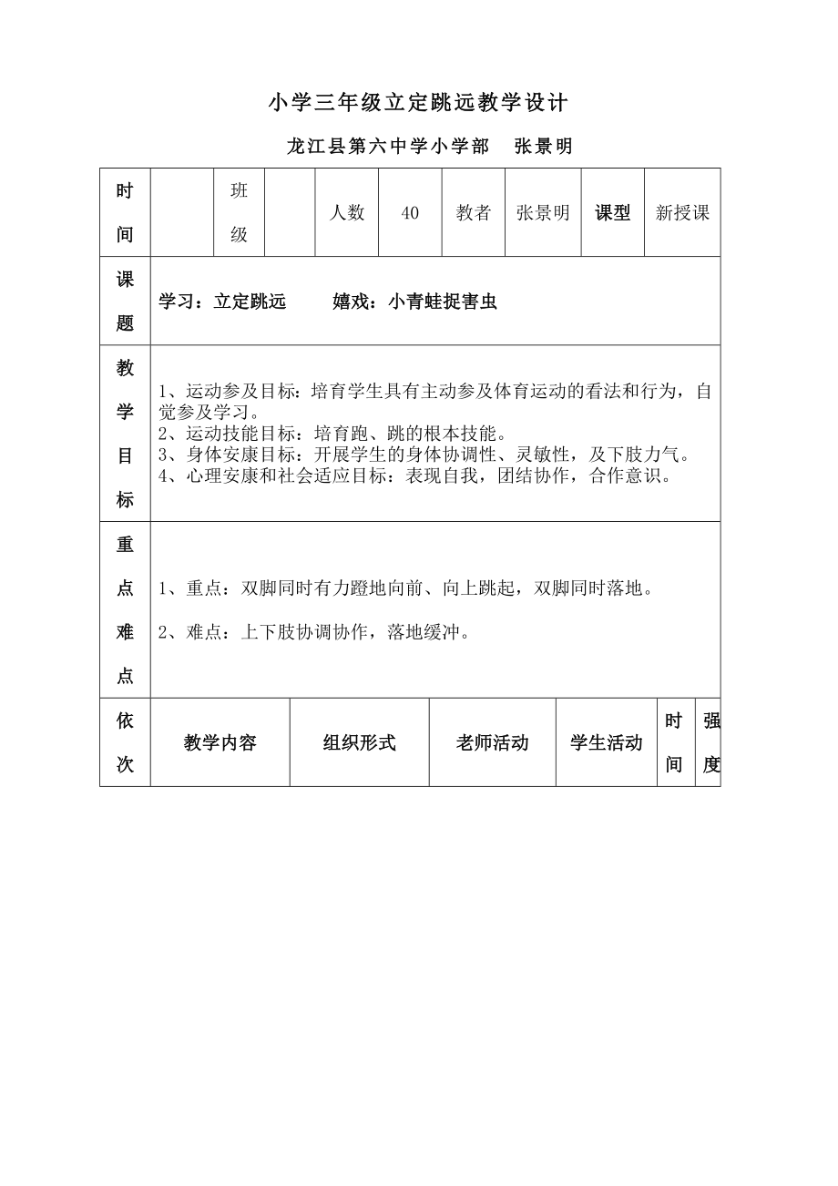 学三年级公开课立定跳远教案及教学反思.docx_第1页